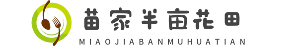 阜阳市苗家半亩花田餐饮管理有限公司承接阜阳企事业单位、工厂、学校、医院、政府的食堂承包